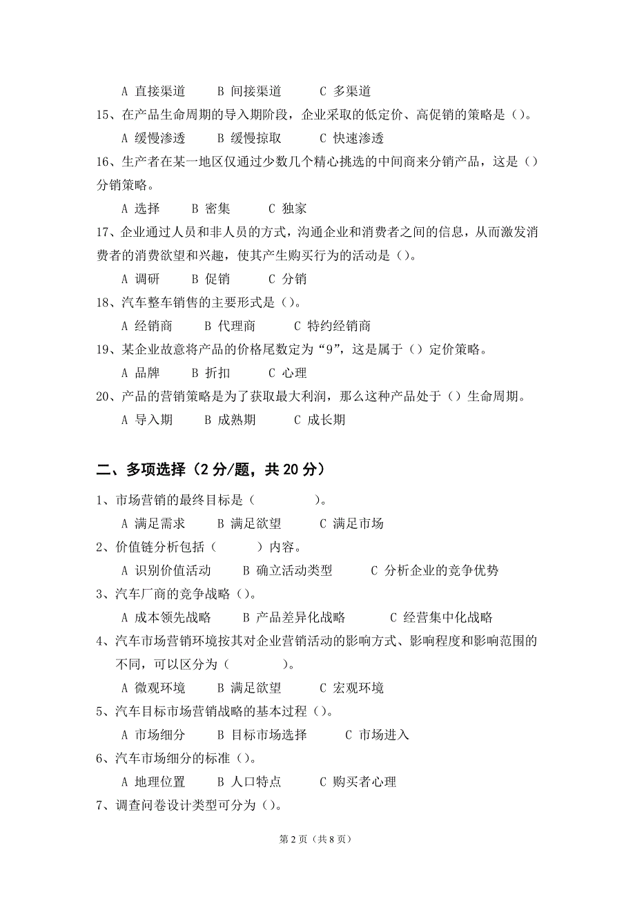 汽车营销模拟试卷三及参考答案_第2页