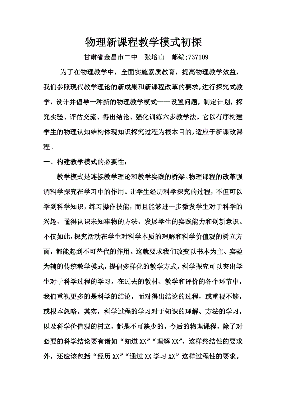 高中物理新课程教学模式初探_第1页