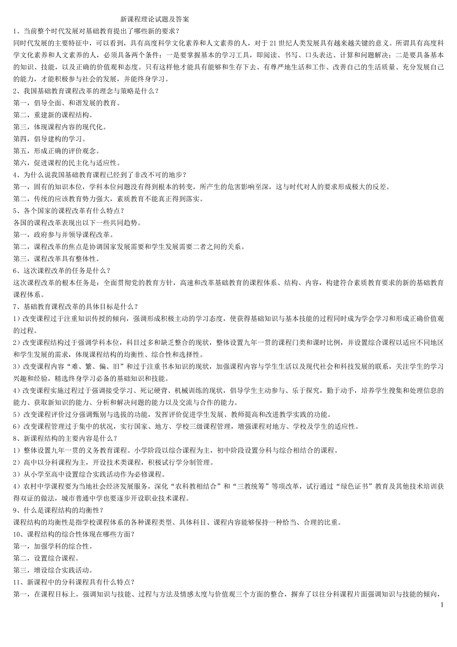 新课程理论试题和答案_第1页