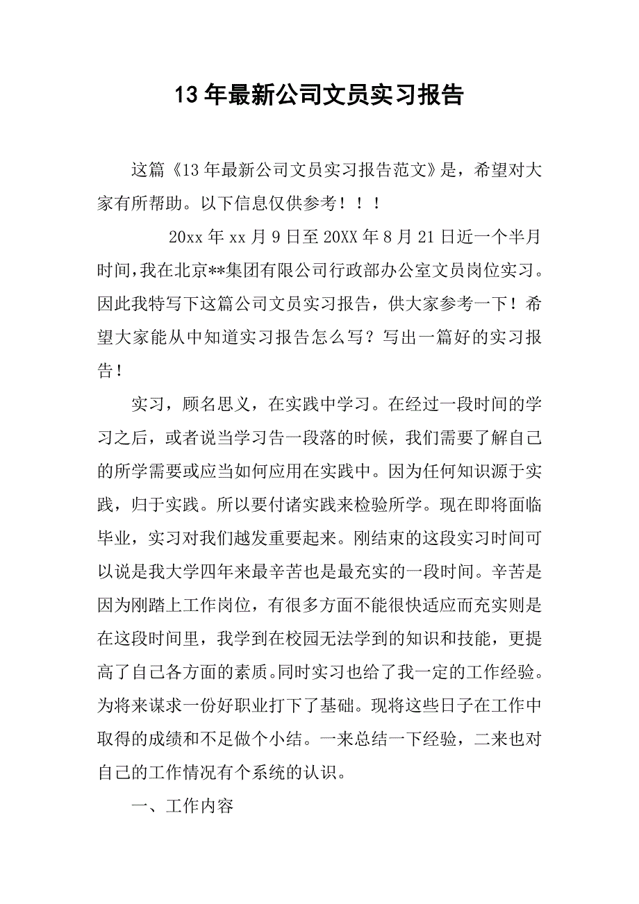 13年最新公司文员实习报告_第1页