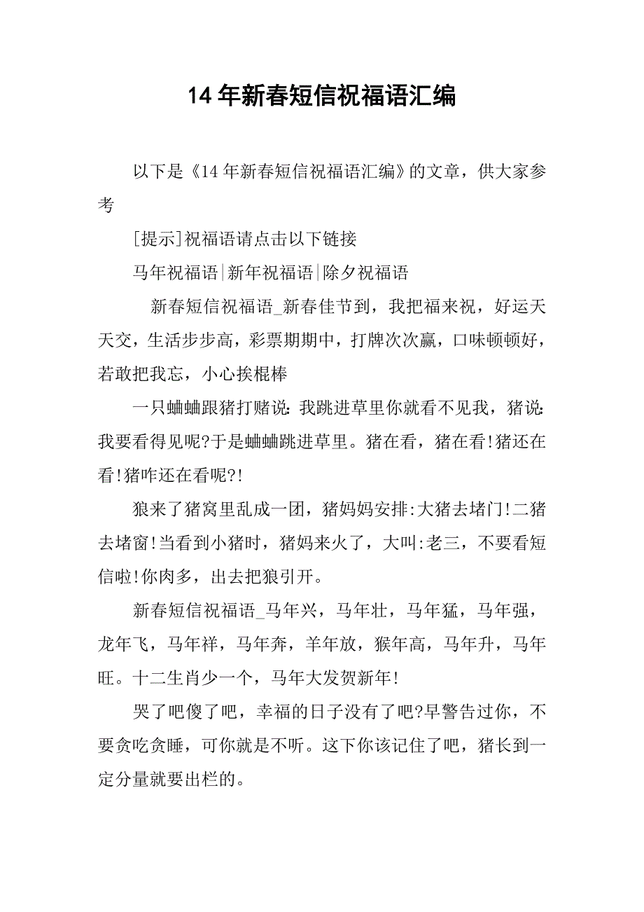 14年新春短信祝福语汇编_第1页