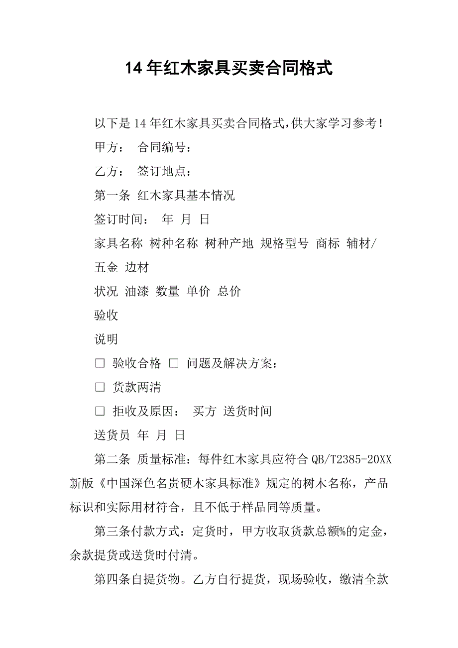 14年红木家具买卖合同格式_第1页