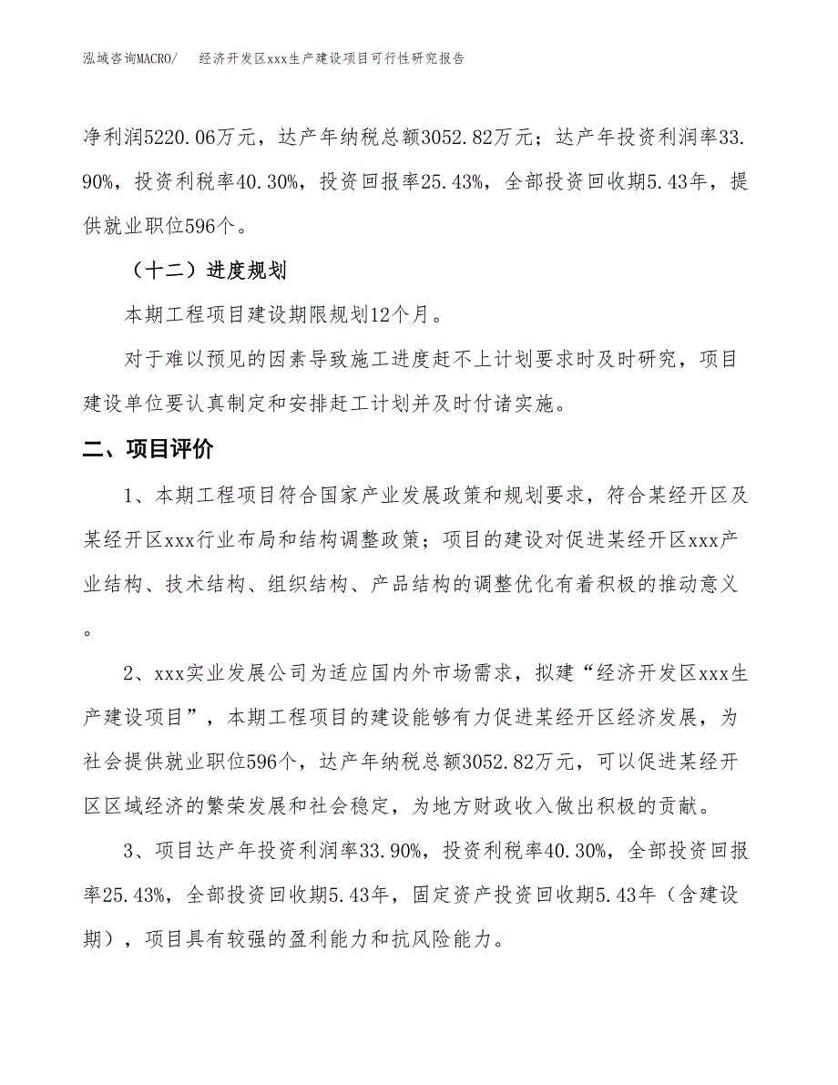 (投资20530.14万元，89亩）经济开发区xx生产建设项目可行性研究报告_第4页