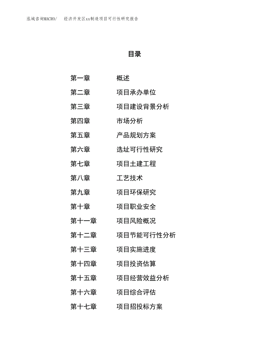 (投资24103.25万元，88亩）经济开发区xx制造项目可行性研究报告_第1页