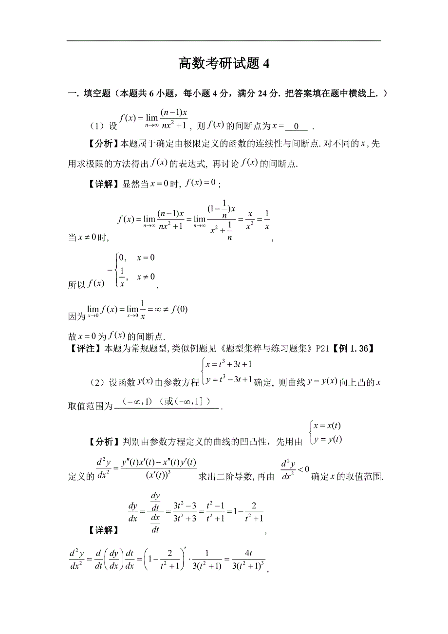 高数考研试题4_第1页