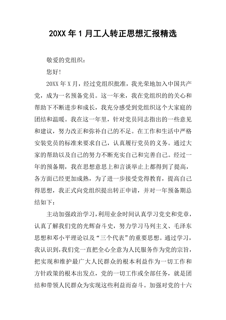 20xx年1月工人转正思想汇报精选_第1页