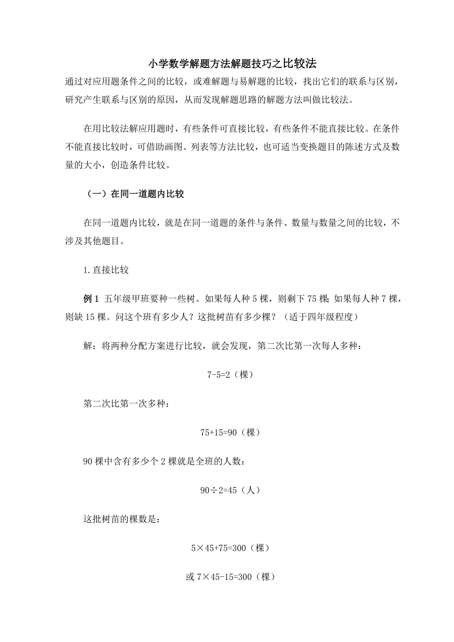 小学数学解题方法解题技巧之比较法_第1页