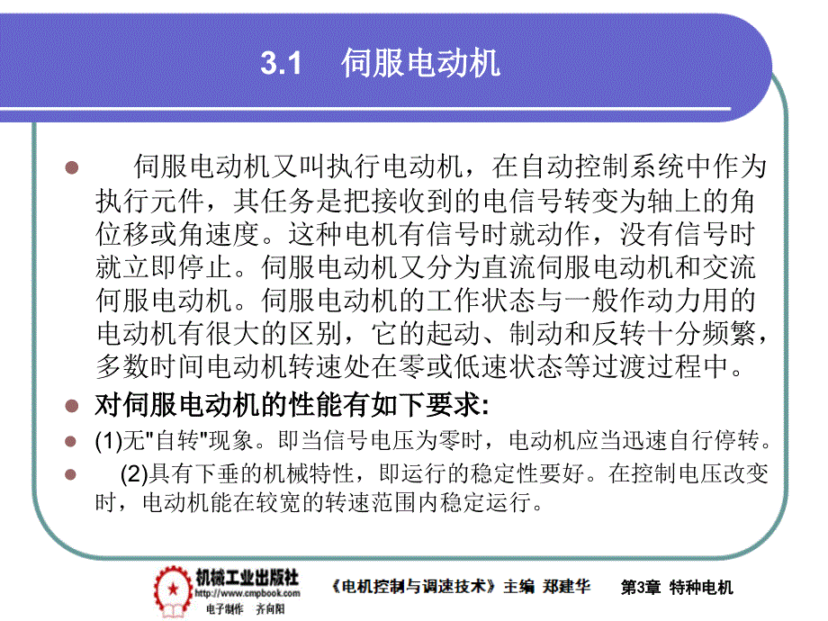 电气控制与调速技术 教学课件 ppt 作者 郑建华第3章特种电机PPT 3-1_第2页