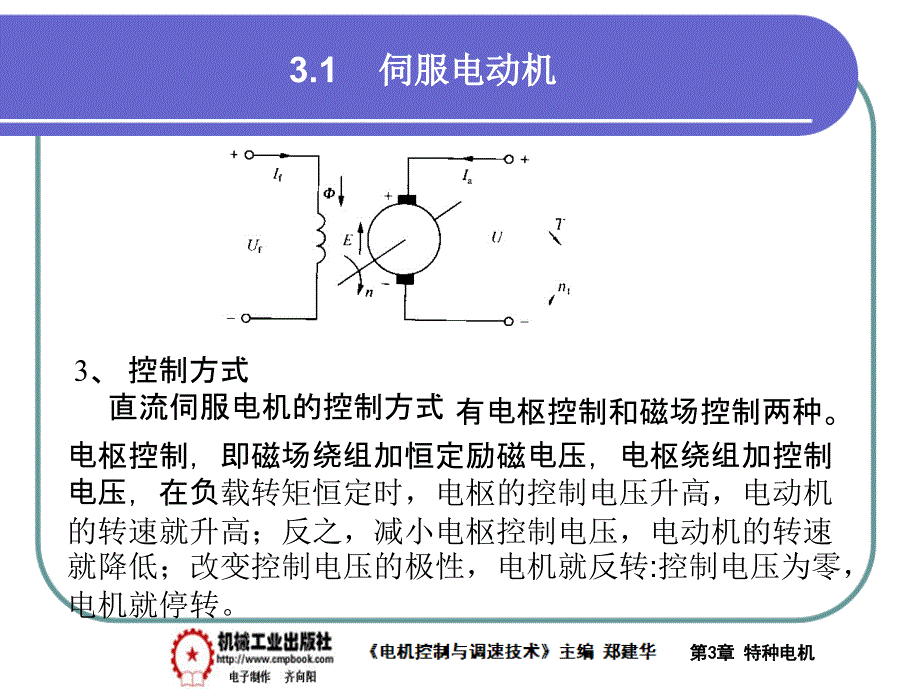 电气控制与调速技术 教学课件 ppt 作者 郑建华第3章特种电机PPT 3-1_第4页