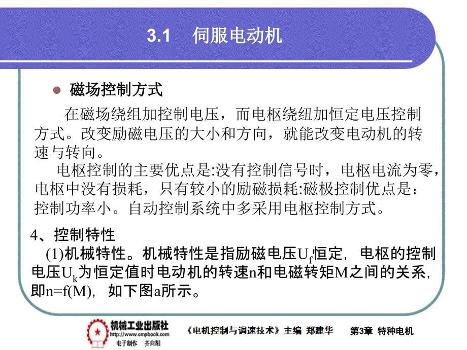 电气控制与调速技术 教学课件 ppt 作者 郑建华第3章特种电机PPT 3-1_第5页