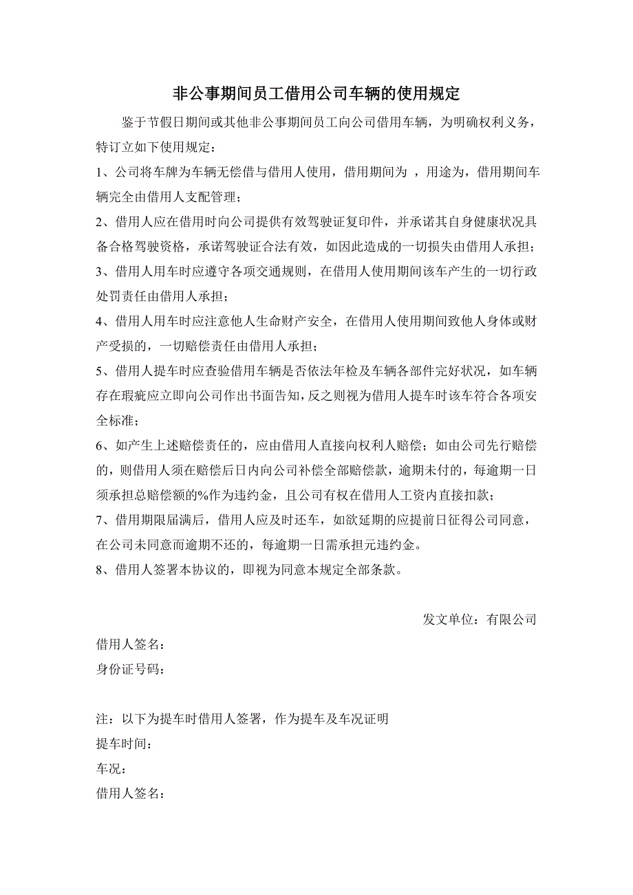 非公事期间员工借用公司车辆的使用规1：总结 计划 汇报 设计 可编辑_第1页