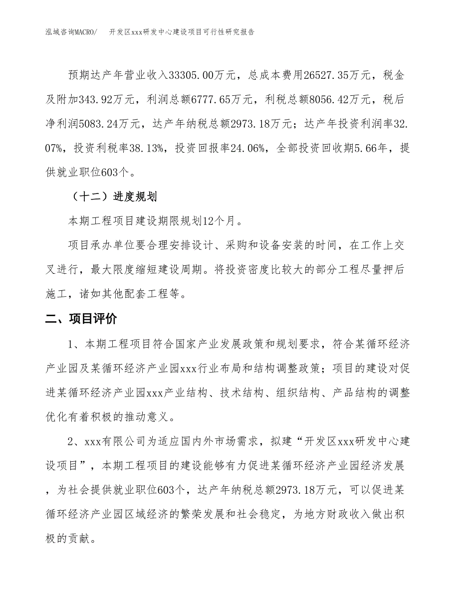 (投资21131.27万元，87亩）开发区xx研发中心建设项目可行性研究报告_第4页