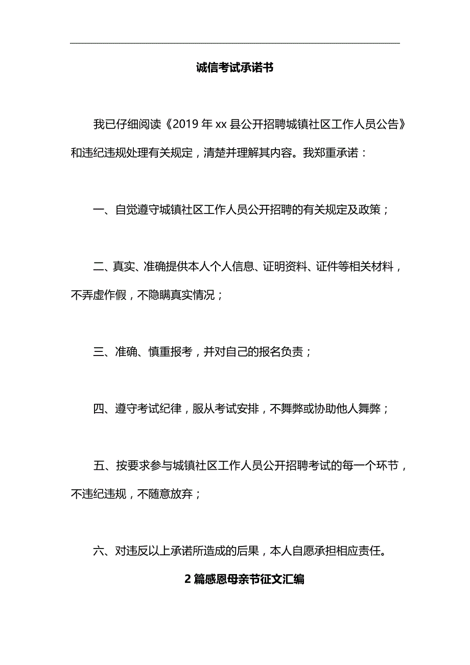 诚信考试承诺书汇编_第1页