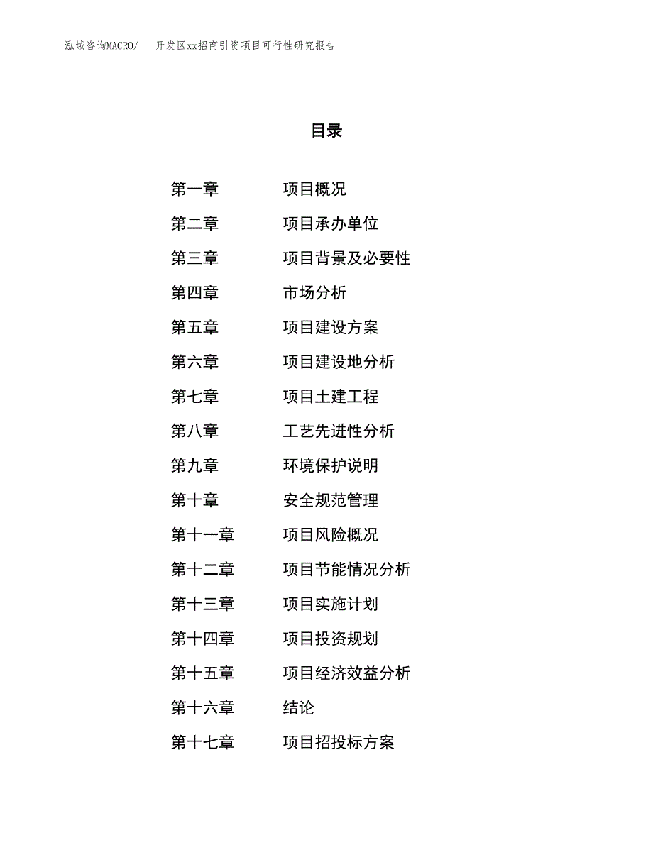 (投资18538.64万元，73亩）开发区xx招商引资项目可行性研究报告_第1页