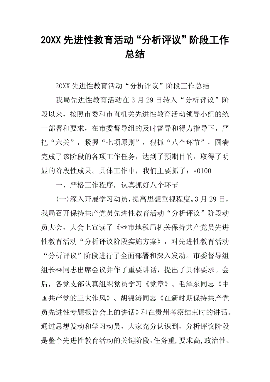 20xx先进性教育活动“分析评议”阶段工作总结_第1页