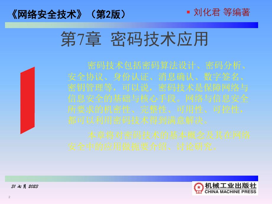 网络安全技术第2版 刘化君第7章 密码技术应用_第2页
