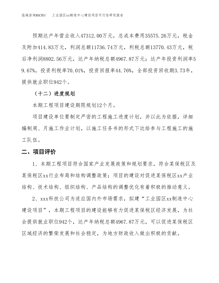 (投资19667.92万元，83亩）工业园区xx制造中心建设项目可行性研究报告_第4页