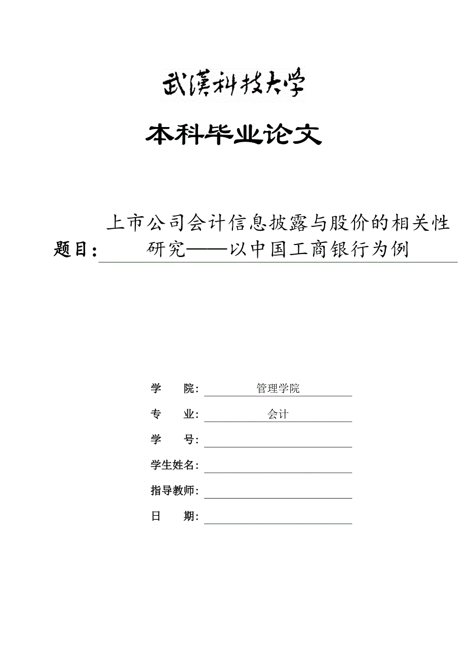 上市公司会计信息披露与股价的相关性研究_第1页