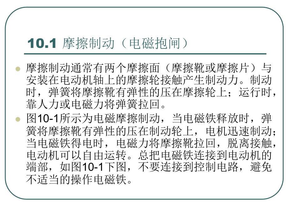 电气控制与工程实习指南 教学课件 ppt 作者 丁学文 第十章 电动机的制动与反转_第4页