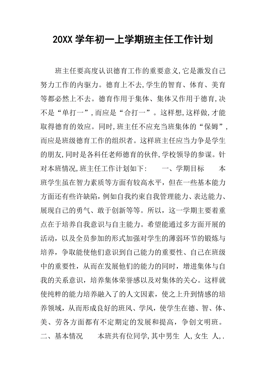 20xx学年初一上学期班主任工作计划_第1页