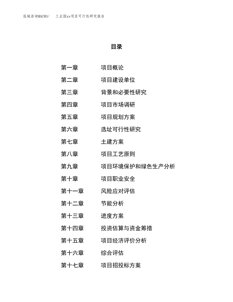 (投资19706.43万元，87亩）工业园xxx项目可行性研究报告_第1页