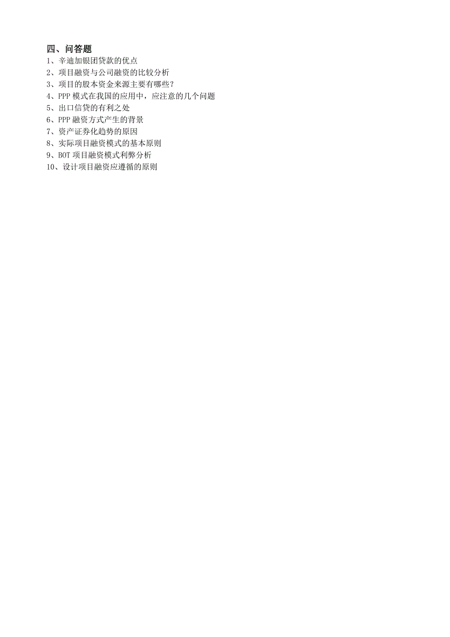 项目融资复习题_第3页