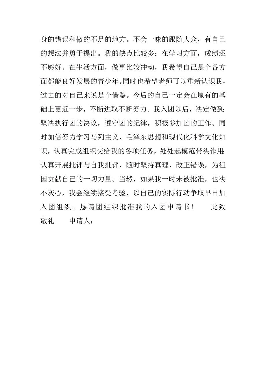 12月入团申请书此致敬礼格式_第2页