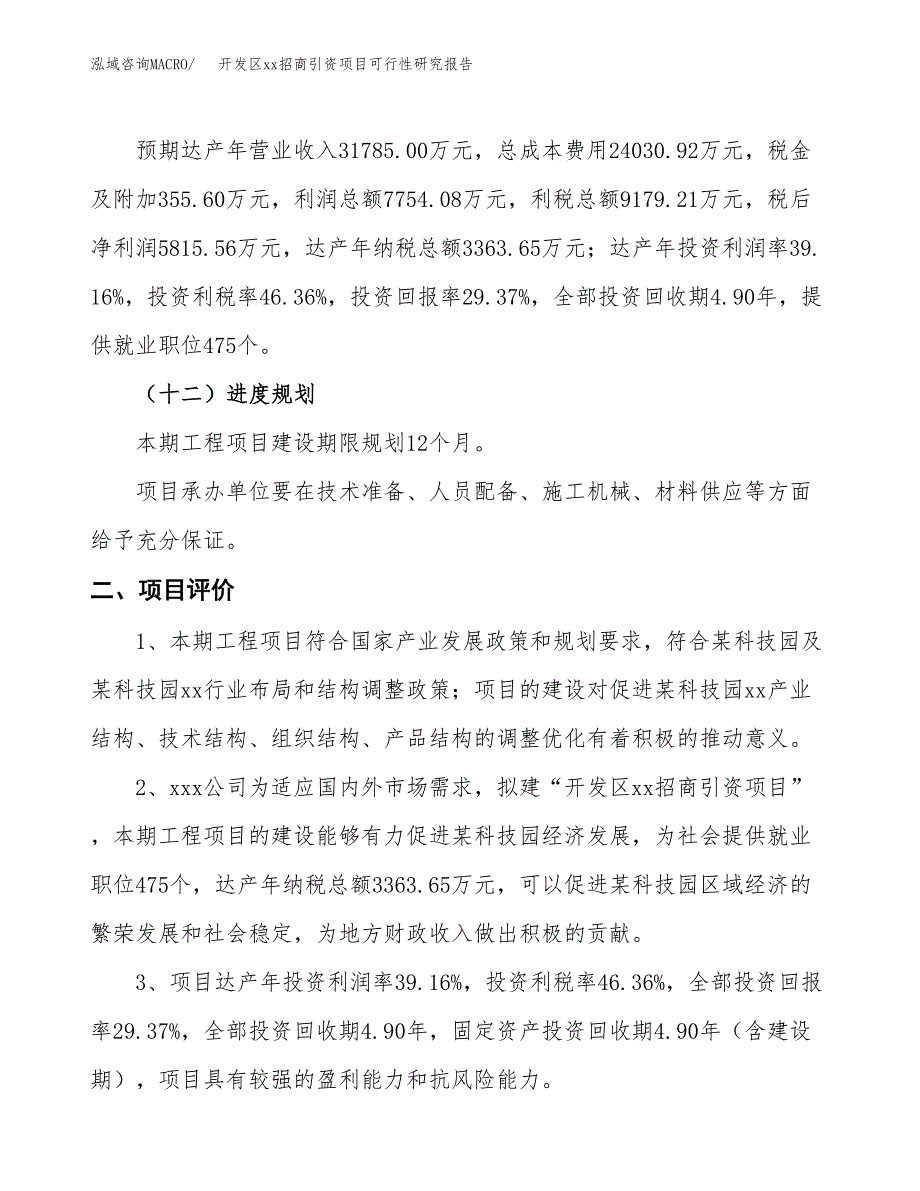 (投资19801.71万元，85亩）开发区xxx招商引资项目可行性研究报告_第4页