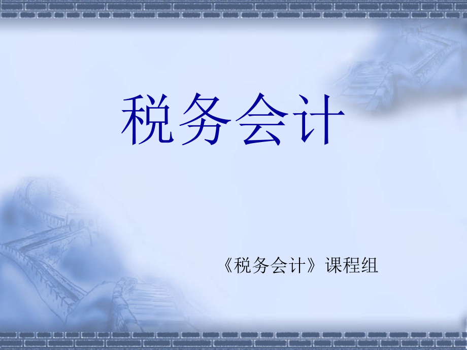 税务会计 教学课件 ppt 作者 程腊梅 高雁 主编 第三章消费税20091130_第1页