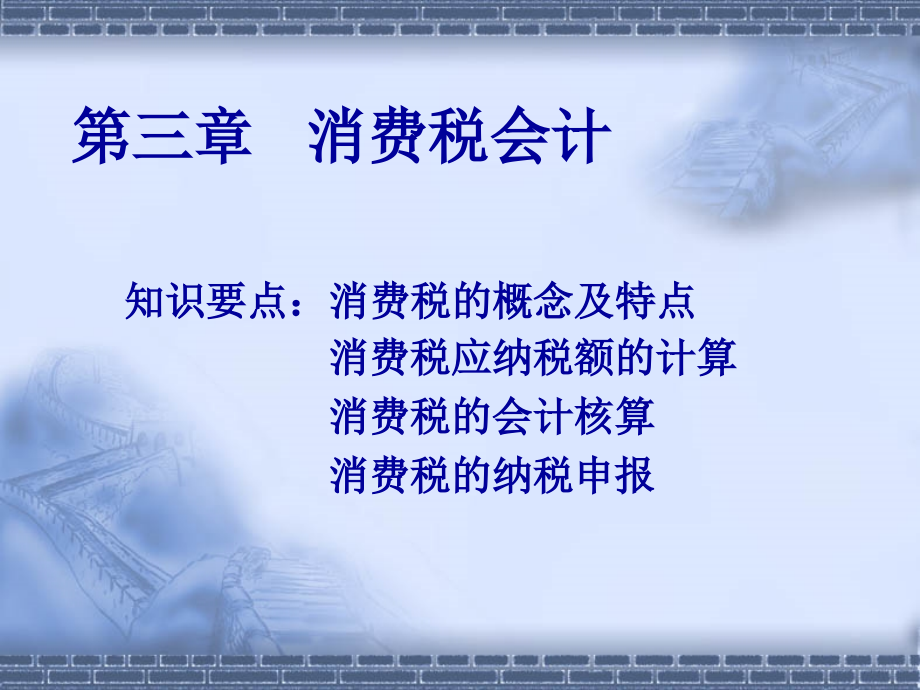 税务会计 教学课件 ppt 作者 程腊梅 高雁 主编 第三章消费税20091130_第2页