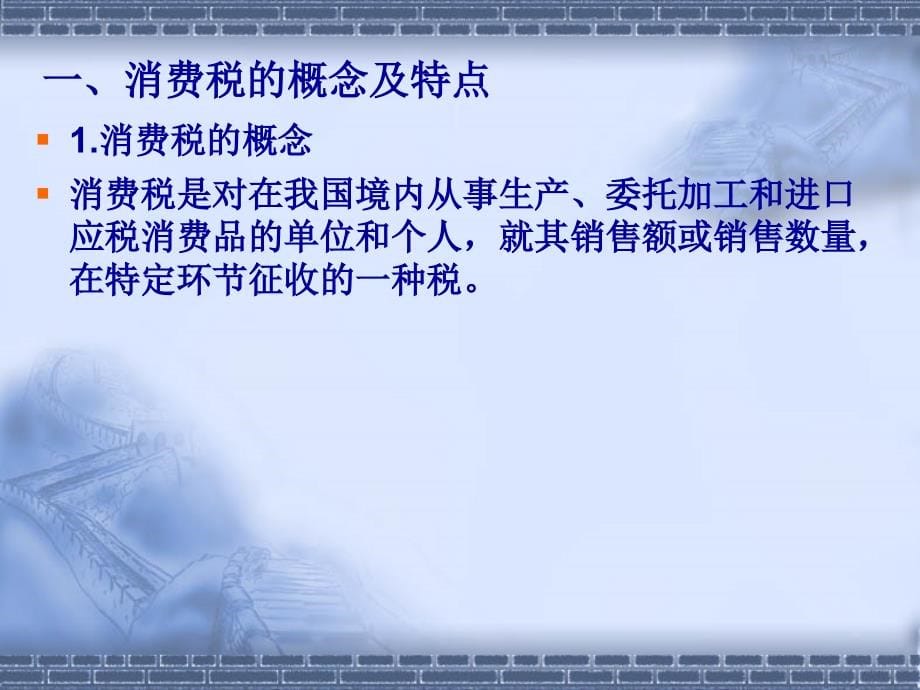 税务会计 教学课件 ppt 作者 程腊梅 高雁 主编 第三章消费税20091130_第5页