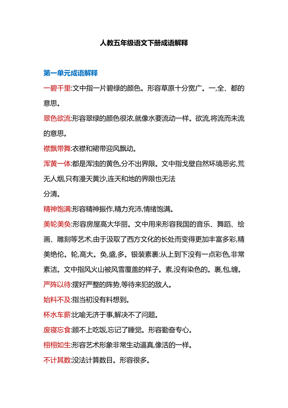 五年级语文下册 成语解释（pdf） 新人教版_第1页