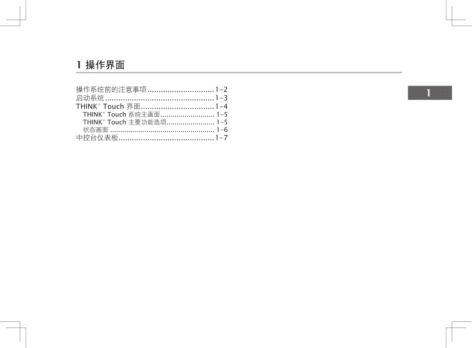 纳智捷5 sedan think使用手册(基本型)_第1页