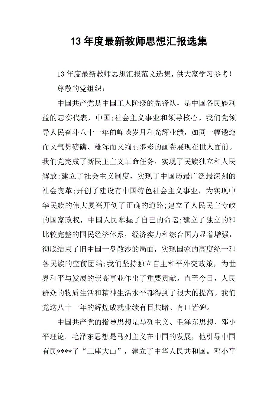 13年度最新教师思想汇报选集_第1页