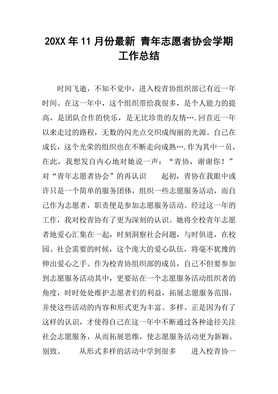 20xx年11月份最新 青年志愿者协会学期工作总结_第1页