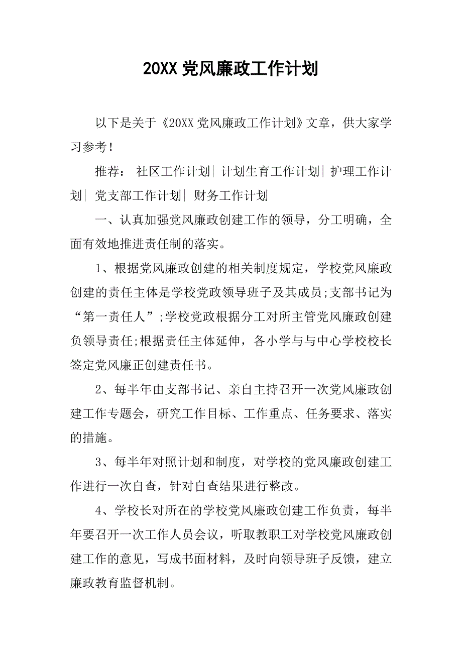 20xx党风廉政工作计划_第1页