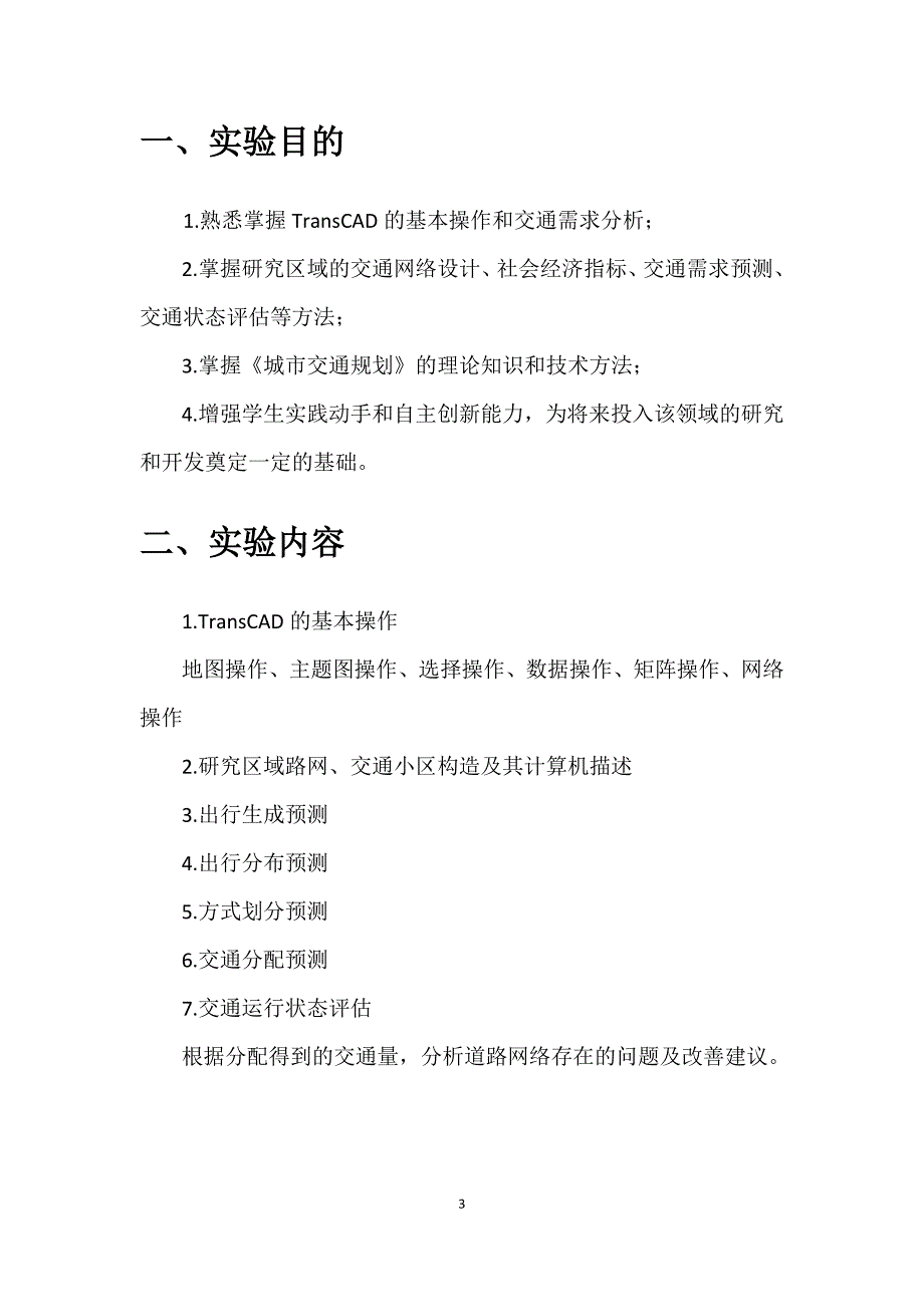 交通规划实验报告_第3页