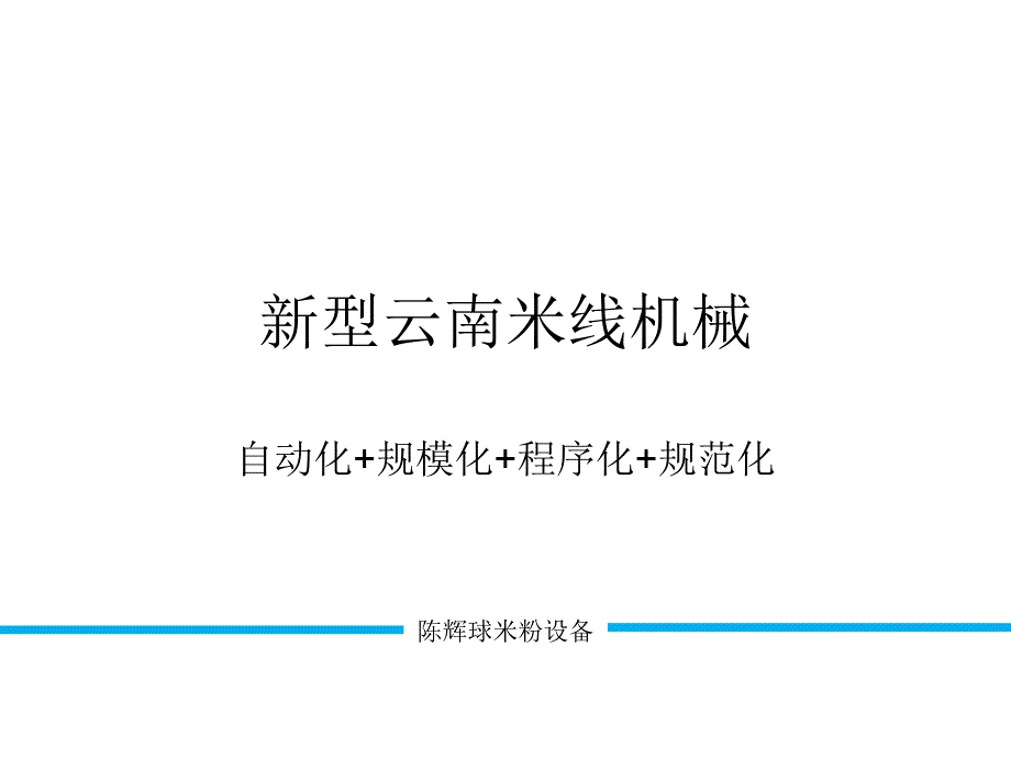 助米线企业提高生产水平的云南米线设备_第1页