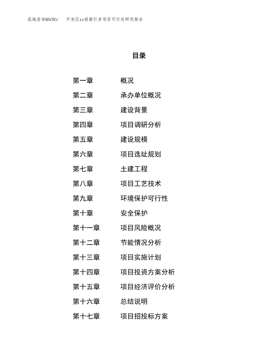 (投资20782.64万元，88亩）开发区xxx招商引资项目可行性研究报告_第1页