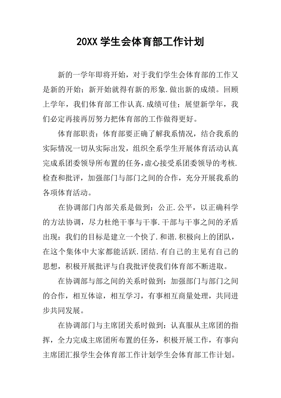 20xx学生会体育部工作计划_第1页
