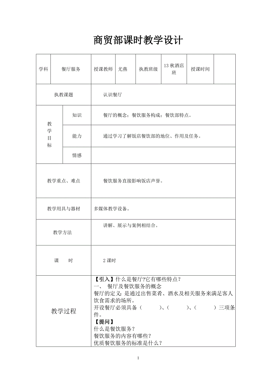 餐厅服务教案1_第1页