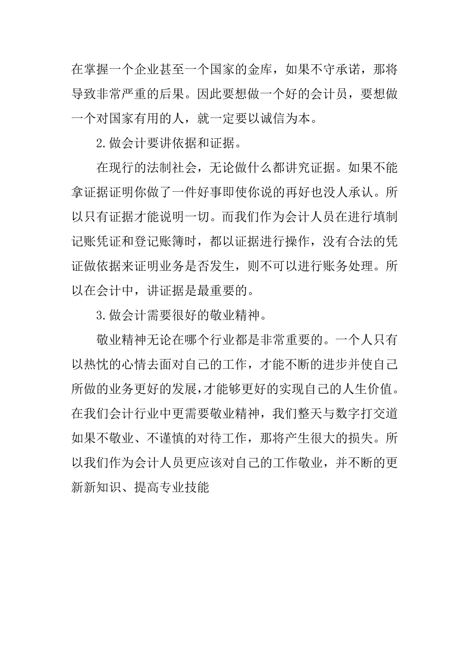 20xx基础会计实习报告优秀_第4页