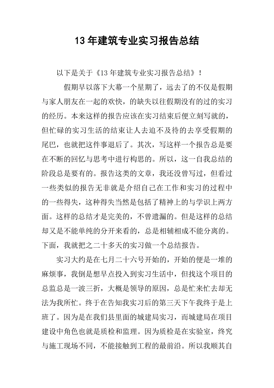 13年建筑专业实习报告总结_第1页