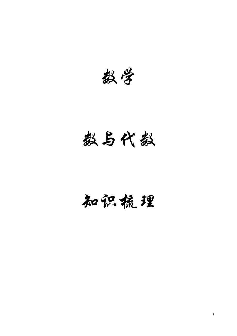 小学数学数与代数知识整理_第1页