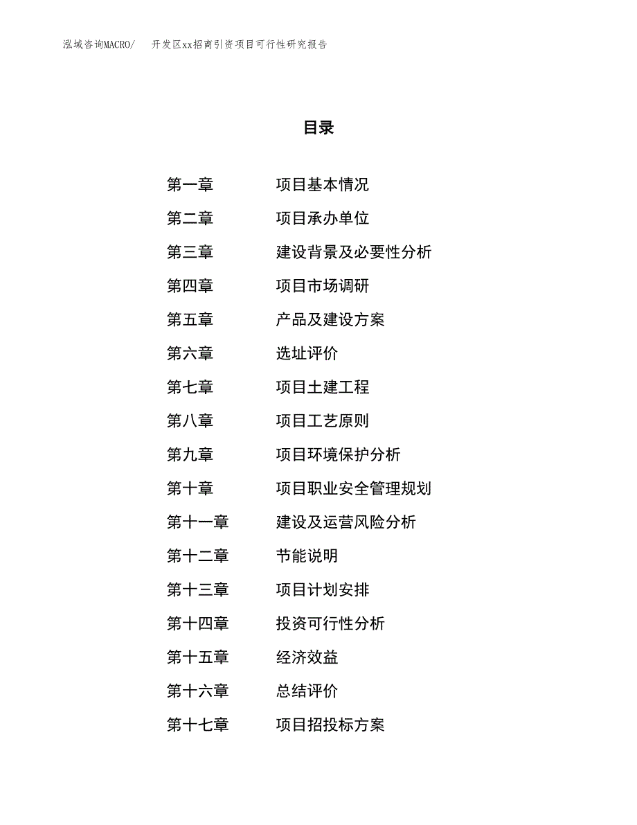 (投资19346.48万元，73亩）开发区xx招商引资项目可行性研究报告_第1页