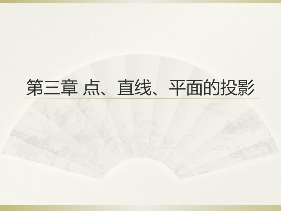 画法几何及机械制图第2版 范思冲第三章 点、直线、平面的投影_第1页