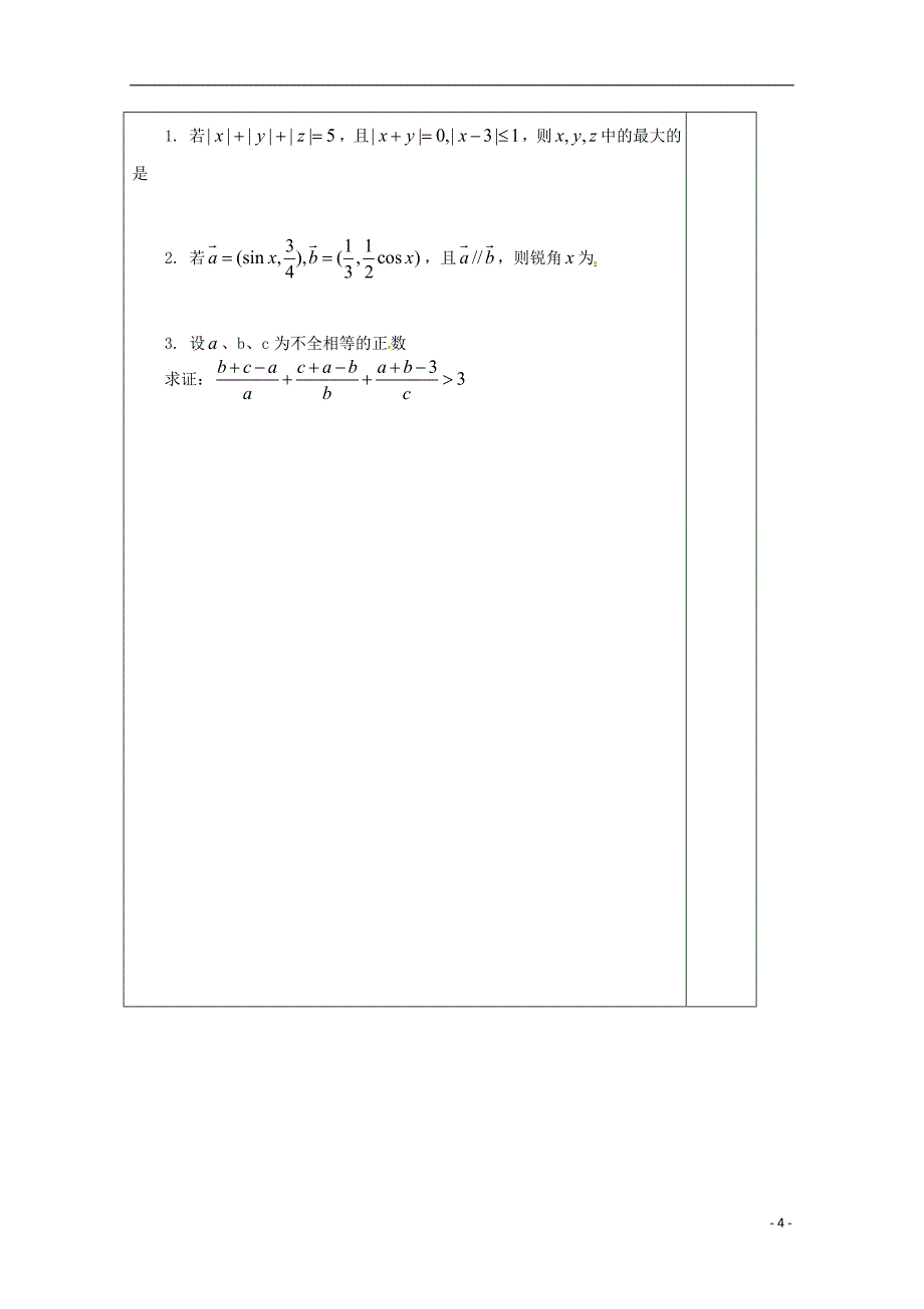 高考专题江苏省建陵高级中学2013-2014学年高中数学2.2.1直接证明导学案（无答案）苏教版选修1-2_第4页