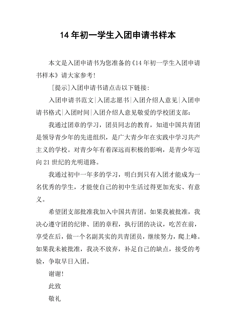 14年初一学生入团申请书样本_第1页