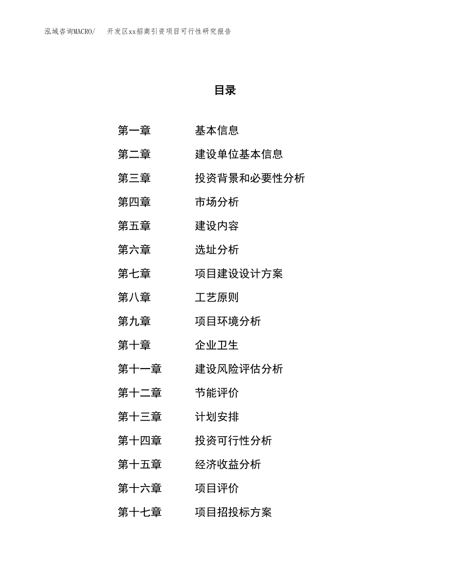 (投资20940.59万元，89亩）开发区xx招商引资项目可行性研究报告_第1页