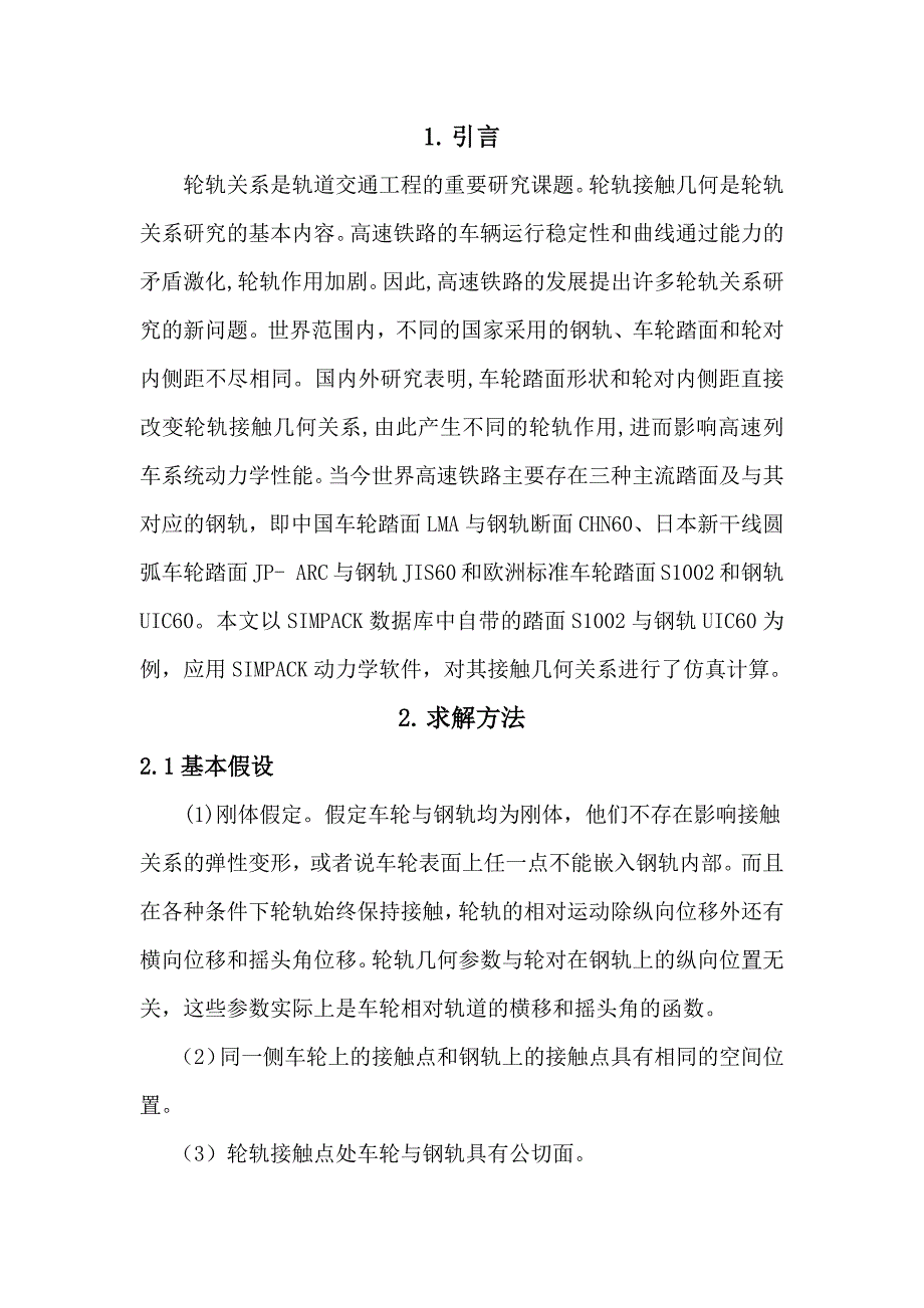 轮轨接触关系仿真计算_第2页